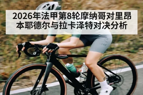 2026年法甲第8轮摩纳哥对里昂 本耶德尔与拉卡泽特对决分析
