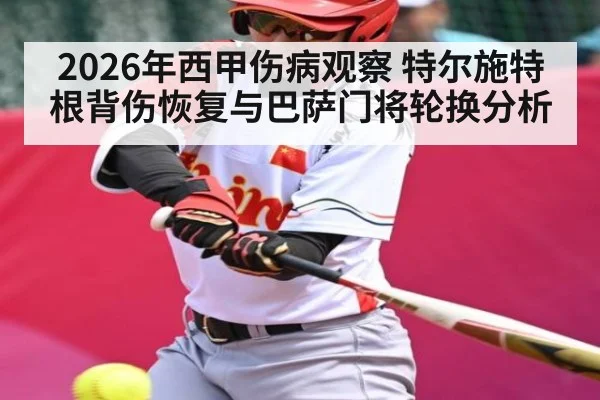 2026年西甲伤病观察 特尔施特根背伤恢复与巴萨门将轮换分析